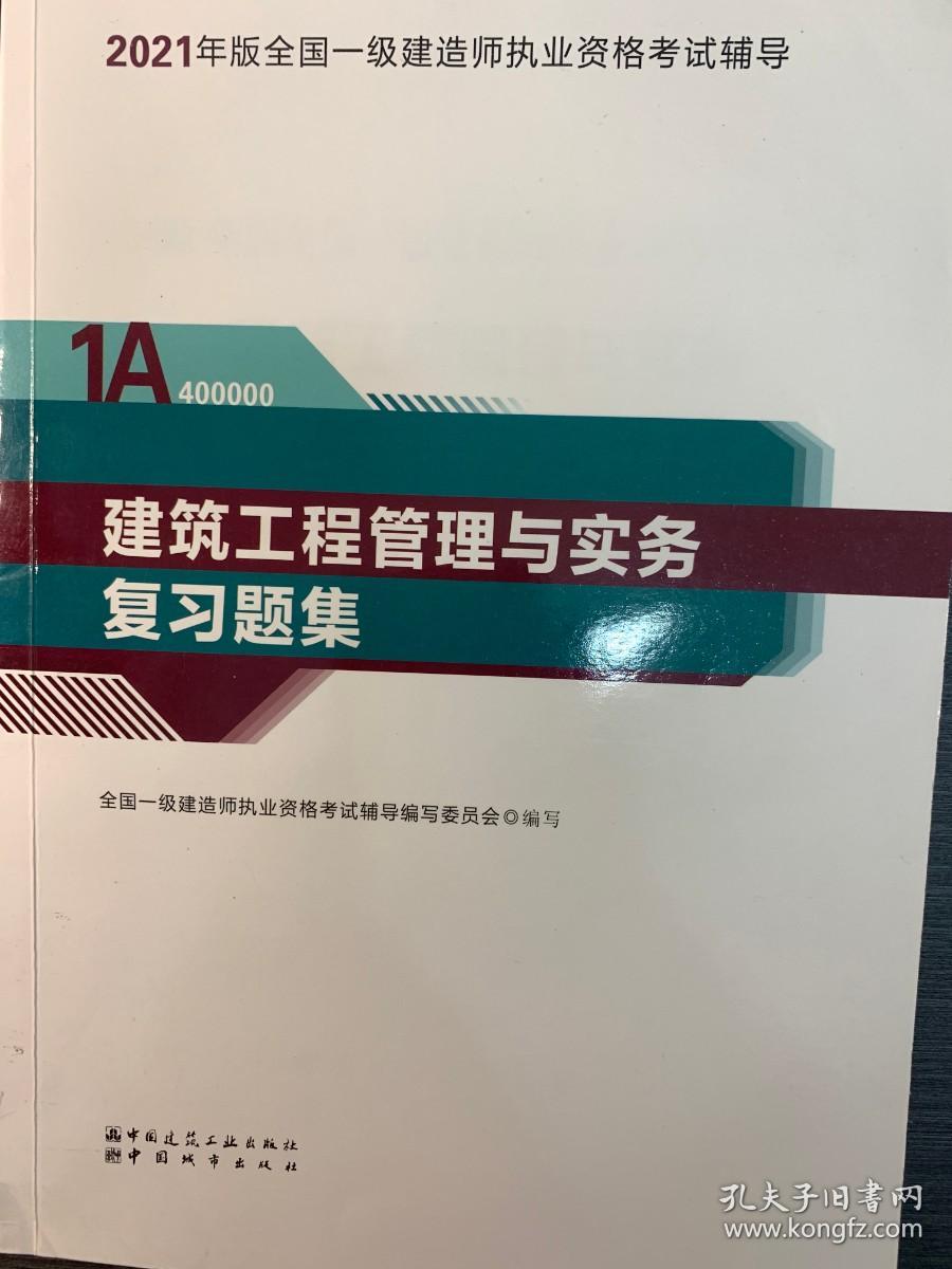 建筑工程管理与实务（2021版）复习题集