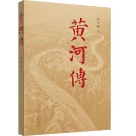 黄河传 山东人民出版社