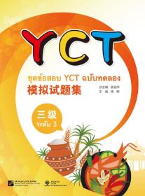 北美分社：YCT模拟试题集（泰文版）（3级）（附听力材料及答案）