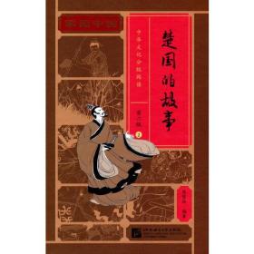 家园中国—中华文化分级阅读（第二级）2：楚国的故事