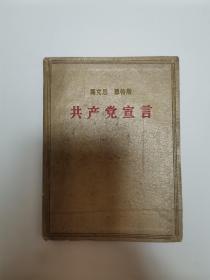 马克思 恩格斯 共产党宣言 （64开本 精装本）