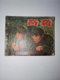 奇袭