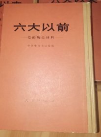 六大以前（一起卖）