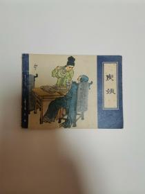 庚娘