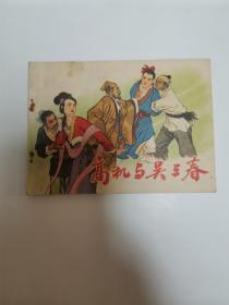 高机与吴三春