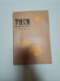 罗烽文集1