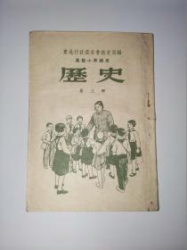 高小历史（第三册）