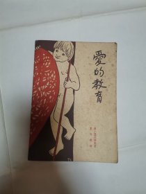 爱的教育