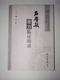 石学敏膏方临证精讲