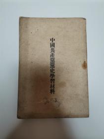 中国共产党党史学习材料