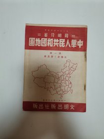 中华人民共和国地图（第一辑）