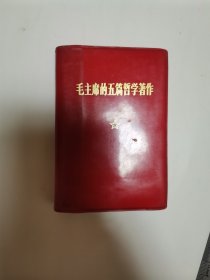 毛主席的五篇哲学著作