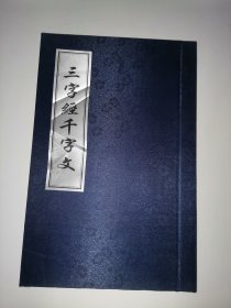 三字经千字文（丝绸）