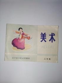 美术（三年级）