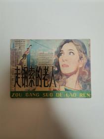 走钢索的老人