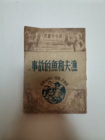 渔夫和鱼的故事（有2页应该印刷时就是坏的）