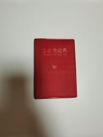 毛主席语录（1965年，书品如图，看好在买）