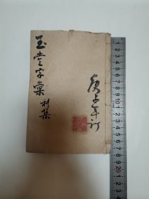 玉堂字汇（存一册）