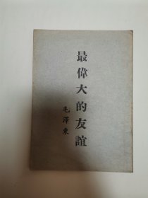 毛泽东 著 最伟大的友谊 1953 年一版一印