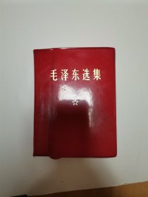 毛泽东选集1971