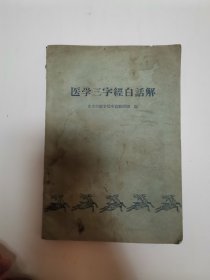 医学三字经白话解