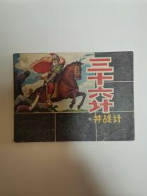 三十六计  五
