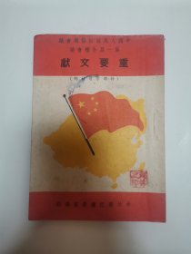 中国人民政治协商会议第一届全体会议重要文献（缺页，只剩下论人民民主专政）