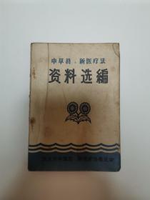 中草药、新医疗法资料选编（旅大市）