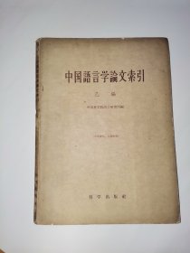 中国语言学论文索引（乙编）