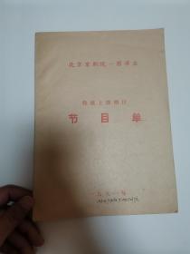 北京京剧院一团演出轮流上演剧目节目单