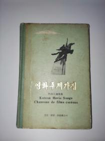 朝鲜文 朝鲜歌曲 映画主题歌集 朝鲜原版