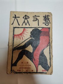 大众文艺 第二期（新老看不出来）
