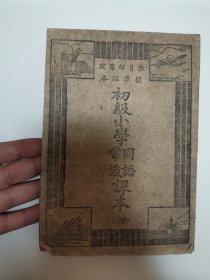 初小国语课本（第四册）