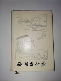 西湖古今谈（大32开，精装本）只印1770册