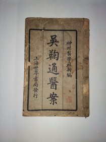 吴菊通医案（部分伤到字，如图）