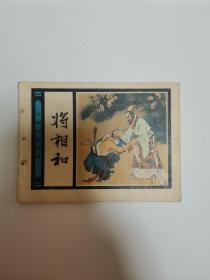 将相和