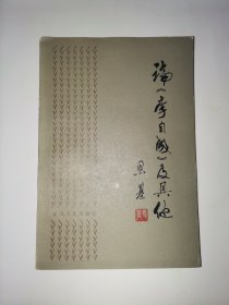 论李自成及其他（思基签名）