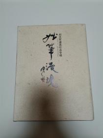 妙笔漫境 -- 刘克军漫画作品专辑【签名本】