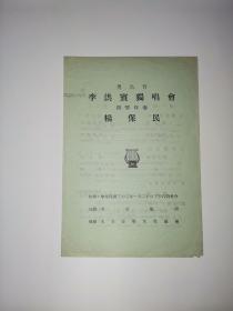 1943年  音乐会节目的 （32开）