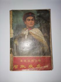 智取威虎山
