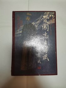 爱国志士宁武（章抉云签名）