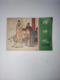 赠绨袍