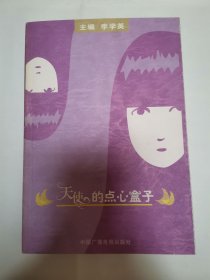 天使的点心盒子（一版一印，仅印3400册）（签名本）