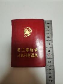 毛主席语录马恩列斯语录