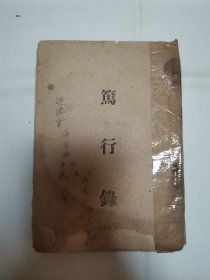 篤行 錄