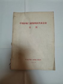 中国伊斯兰教第四次代表会议专刊