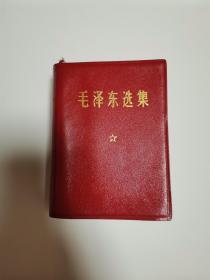 毛泽东选集（皮面？）