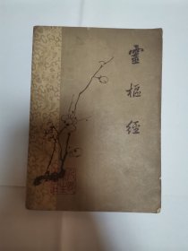 灵柩经 1963年一版一印