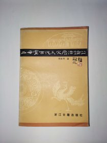 二毋室古代天文历法论丛