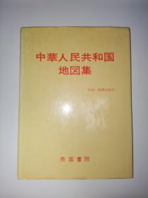 中华人民共和国地图集 日语原版 16开精装